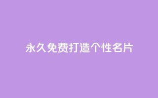 永久免费打造个性QQ名片
