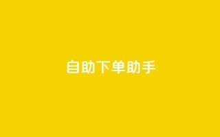 qq自助下单助手,全网最低价业务平台官网 - 抖音充赞 - 24自助下单服务平台便宜