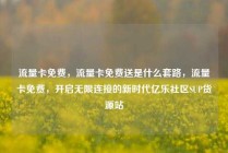 流量卡免费，流量卡免费送是什么套路，流量卡免费，开启无限连接的新时代亿乐社区SUP货源站