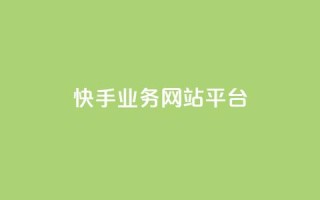 快手业务网站平台,QQ名片点赞 - KS业务下单平台 - ks自助下单商城