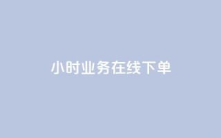24小时业务在线下单,卡盟自动发卡网 - 哔哩哔哩秒点赞在线自助平台 - 抖音点赞可信吗
