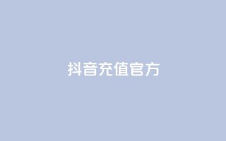 抖音充值官方1:10,QQ浏览器点赞 - ks业务下单平台最新 - KS一毛一千赞