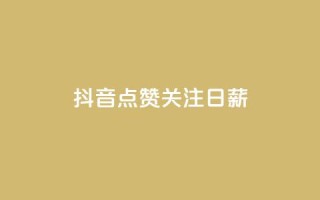 抖音点赞关注日薪300,24小时秒单官网登录入口 - qq空间访问刷访问 - ks业务24小时在线下单免费