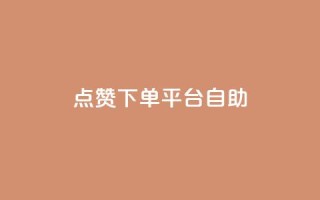 点赞下单平台自助qq,qq空间照片不点进去有浏览吗 - 免费领取qq黄钻自助网 - 云商城24小时下单平台