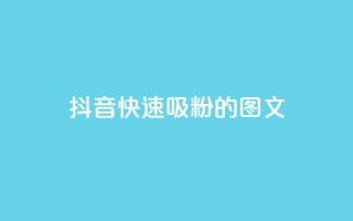 抖音快速吸粉1000的图文 - 如何在抖音快速增加1000名粉丝？!