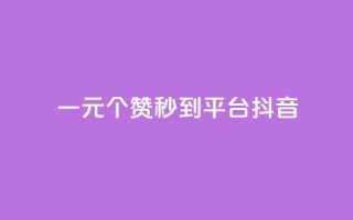 一元1000个赞秒到平台抖音,抖音增长粉丝平台 - QQ空间访客一万网站 - dy买赞自助下单