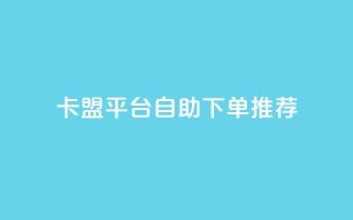 卡盟平台自助下单推荐,免费业务自助下单网站 - QQ个性名片免费 - 快手业务低价自助平台超低价