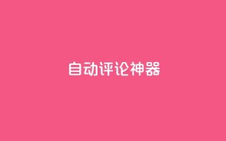 自动评论神器,ks业务下单平台直接进入 - 快手一块钱100个 - 快手抖音24小时在线服务平台