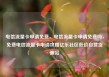 电信流量卡申请免费，电信流量卡申请免费吗，免费电信流量卡申请攻略亿乐社区低价自营货源站