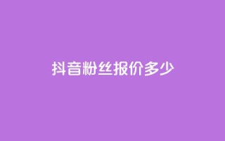 抖音500粉丝报价多少,ks免费业务平台 - qq黄钻便宜充值网站 - 自助下单卡盟网