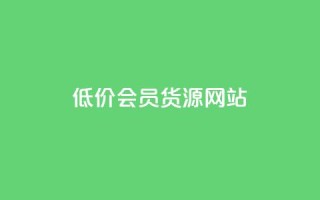 低价vip会员货源网站,QQ说说赞自助下单网站 - dy业务下单24小时最低价 - 每天免费领QQ10000赞的网址