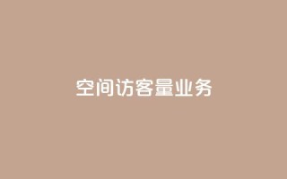 qq空间访客量业务,qq空间点赞商城 - 一秒10000赞机器 - 抖音千川最少投多钱