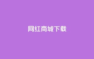 网红商城ios下载,抖音快手真人粉软件有哪些 - 免费qq空间网站点赞 - 免费领取一万快手播放量APP