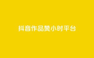 抖音作品赞24小时平台,刷qq空间访客量十万 - 抖音24小时在线下单平台免费 - B站卡盟24小时平台入口