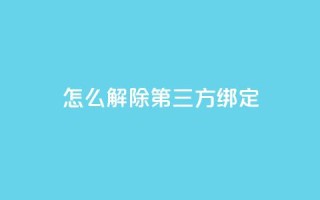 qq怎么解除第三方绑定,网红商城24小时下单平台 - 粉丝一千万下载安装最新版本 - 抖音业务24小时在线下单商城