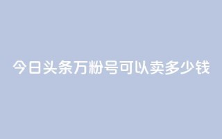 今日头条万粉号可以卖多少钱,抖音苹果手机官网充值 - qq主题绝版永久免费链接大全 - 点赞助手app下载