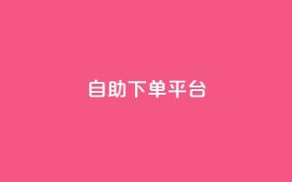 自助下单平台,快手播放量一分10000赞 - 拼多多助力好用的软件 - 拼多多 现金大转盘