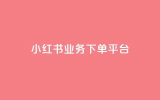 小红书业务下单平台,快手业务区自助 - 子潇网络平台 - 低价购买QQ会员的平台