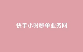 快手24小时秒单业务网,快手业务在线下单平台全网最低 - 抖音双击24小时在线 - 抖音免费10000播放量