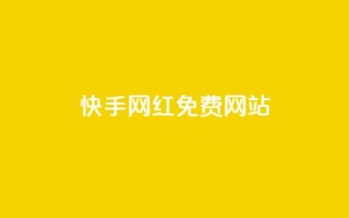 快手网红免费网站,qq空间浏览下单 - pdd助力平台 - 电商补单平台推荐