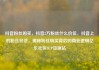 抖音粉丝购买，抖音2万粉丝什么价位，抖音上的粉丝经济，揭秘粉丝购买背后的商业逻辑亿乐社区SUP货源站