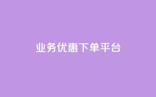 KS业务优惠下单平台,刷QQ空间访客量 - 自助服务网 - QQ秒赞名片