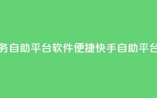快手低价业务自助平台软件 - 便捷快手自助平台软件 !