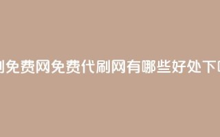 QQ代刷免费网(免费QQ代刷网有哪些好处？)