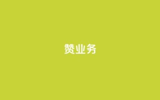 dy赞业务,ks网站平台 - 免费领快手1000播放的网站 - QQ名片软件下载