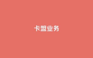 卡盟dy业务,dy热门推广真人点赞 - 拼多多现金大转盘助力 - 拼多多现金刮刮卡最高30元