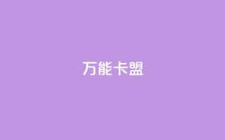 万能卡盟,快手一块钱一百个赞是真的吗 - 抖音快手低价业务网 - 黑马卡盟网