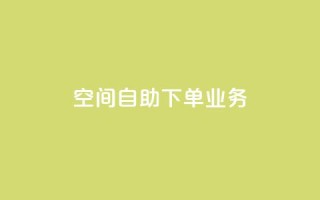 空间自助下单业务 - 简单便捷：在线自助预订服务助力空间下单！。
