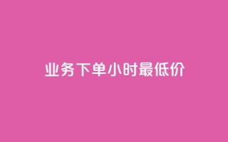 dy业务下单24小时最低价,抖音怎么巧妙的留电话 - 0元快手刷浏览量网址 - 快手自助服务平台免费