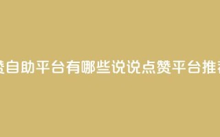qq说说点赞自助平台有哪些(QQ说说点赞平台推荐)