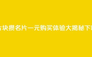 QQ名片1块10000攒 - QQ名片一元购买体验大揭秘!