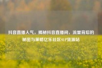 抖音直播人气，揭秘抖音直播间，流量背后的秘密与策略亿乐社区SUP货源站