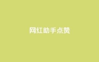 网红助手点赞,抖音快手免费业务 - 24小时下单平台 - 卡盟快手业务平台