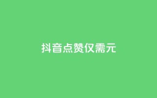 抖音100点赞仅需1元