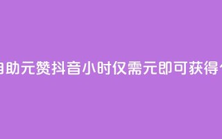 抖音24小时自助30元1000赞 - 抖音24小时仅需30元即可获得1000个赞!