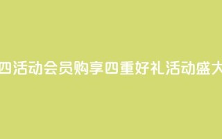qq会员买一得四活动 - QQ会员购享四重好礼活动盛大开启!