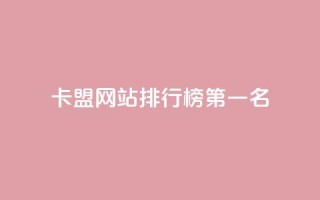 卡盟网站排行榜第一名,卡盟24小时平台入口 - 拼多多新人助力网站 - 大量助力接单平台有哪些