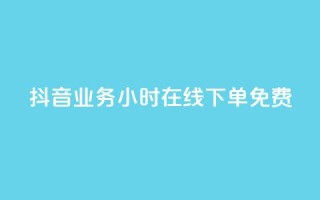 抖音业务24小时在线下单免费,ks业务下单平台便宜 - 抖音低价网 - 快手24小时秒单业务网