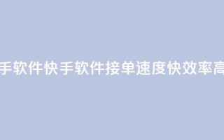 KS接单快手软件 - 快手软件KS接单速度快，效率高!