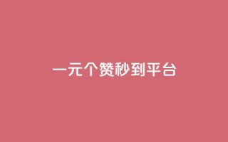 一元50个赞秒到平台 - 每秒50个点赞——提升社交平台人气!