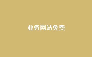 qq业务网站免费,dy粉丝业务卡盟 - 抖音全网最低价业务 - 自助下单dy超低价