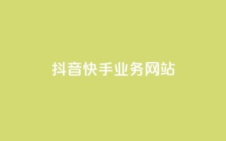 抖音快手业务网站,王者荣耀主页赞自助平台 - 免费的QQ名片的名称 - 快手粉丝掉1000