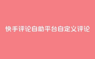 快手评论自助平台自定义评论,ks号 - 1元秒一万赞软件 - 快手粉丝满5000上限怎么增加