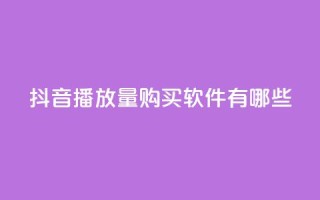 抖音播放量购买软件有哪些,QQ业务网 - 真人砍价助力网 - 机器刷拼多多助力可以吗