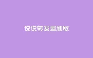 qq说说转发量刷取,24h自助下单商城 - 1元10快币充值入口 - qq下单自助平台官网登录入口手机版
