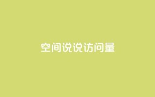 qq空间说说访问量,全网最便宜qq24小时自助下单平台 - 抖音业务推广 - 卡盟网课在线自助下单